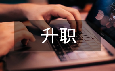 杜拉拉連續(xù)升職對大學(xué)生的啟示