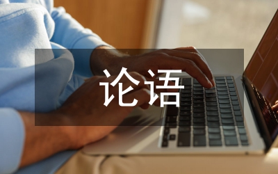 論語(yǔ)中體現(xiàn)的儒家思想