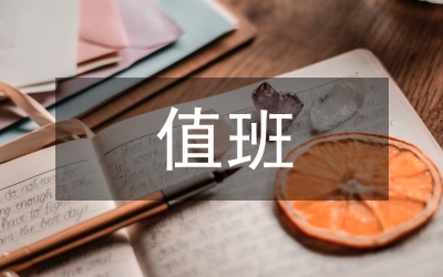 值班站站長(zhǎng)競(jìng)職演講稿