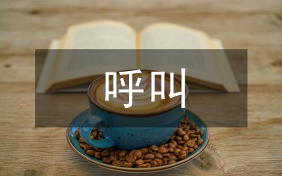 呼叫