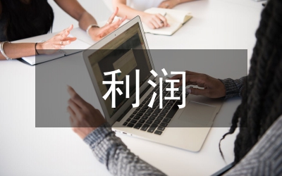 管理會(huì)計(jì)與財(cái)務(wù)管理利潤(rùn)指標(biāo)差異研究