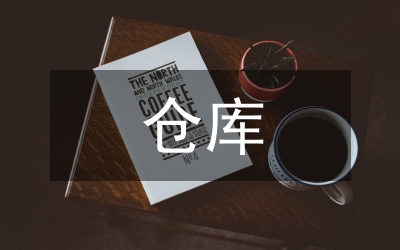 消防局露天倉(cāng)庫(kù)消防安全管理制度
