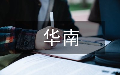 華南