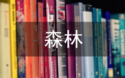 森林城鄉(xiāng)綠化工程驗(yàn)收方案