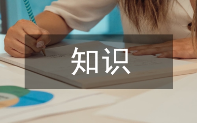 職業(yè)教育知識(shí)