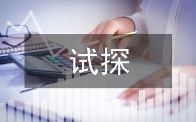 試探言意之論東方審美內涵