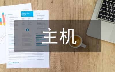 主機(jī)移動(dòng)技術(shù)現(xiàn)狀分析論文