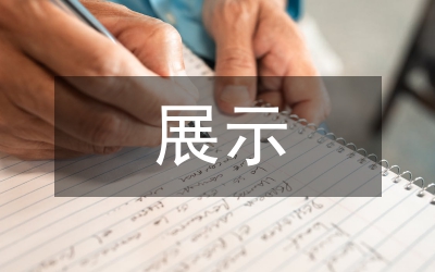 展示設(shè)計論文