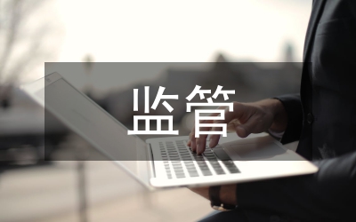 執(zhí)法監(jiān)管論文