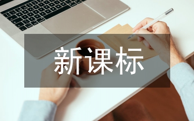 新課標(biāo)