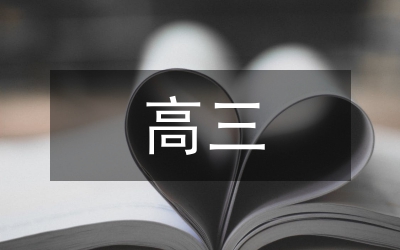 高三歷史復(fù)習(xí)實(shí)踐分析