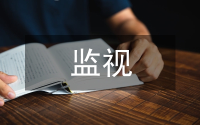 計(jì)算機(jī)畢業(yè)論文:監(jiān)視、控制計(jì)算機(jī)的使用