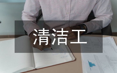 物業(yè)管理?xiàng)l例之清潔工員工行為準(zhǔn)則