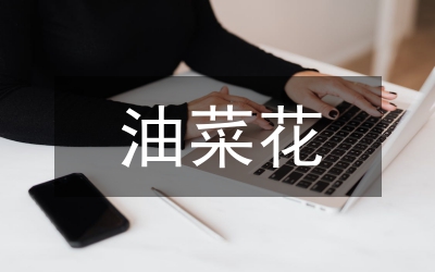 油菜育苗及移栽工作意見