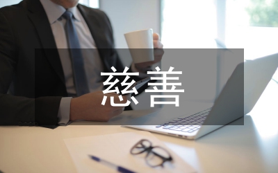 副縣長(zhǎng)在慈善會(huì)成立大會(huì)講話