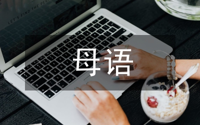我國音樂教育母語教育論文