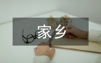 愛我家鄉(xiāng)調(diào)查報(bào)告