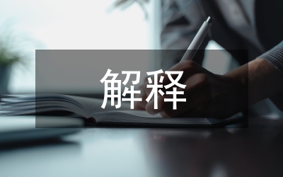 解釋詞語意思