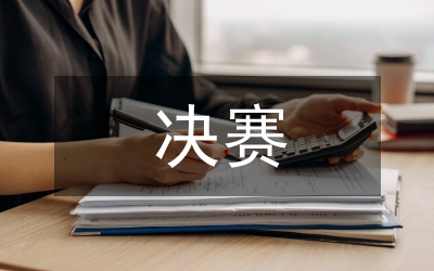 知識競賽決賽規(guī)則