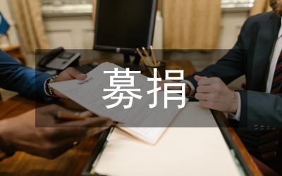 募捐通知