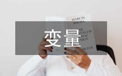 英語閱讀變量影響閱讀論文