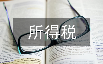 剖析所得稅的稅收籌劃方法論文