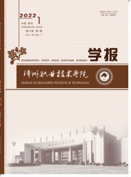 漳州職業(yè)技術學院學報