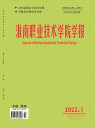 淮南職業(yè)技術(shù)學(xué)院學(xué)報(bào)