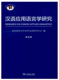 漢語應(yīng)用語言學(xué)研究