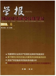 湖南財(cái)經(jīng)高等?？茖W(xué)校學(xué)報(bào)
