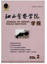 江西公安?？茖W(xué)校學(xué)報