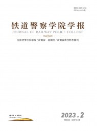 鐵道警官高等?？茖W(xué)校學(xué)報