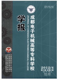 成都電子機械高等?？茖W校學報