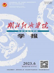 湖北經(jīng)濟(jì)學(xué)院學(xué)報(bào)·人文社會(huì)科學(xué)版