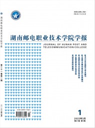 湖南郵電職業(yè)技術(shù)學(xué)院學(xué)報