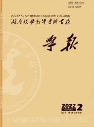 湖南稅務(wù)高等?？茖W(xué)校學(xué)報