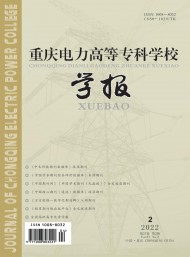重慶電力高等?？茖W(xué)校學(xué)報(bào)