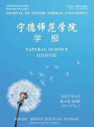 寧德師范學(xué)院學(xué)報·自然科學(xué)版