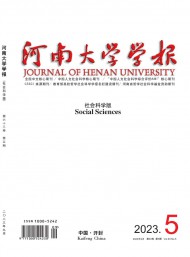 河南大學(xué)學(xué)報(bào)·社會科學(xué)版