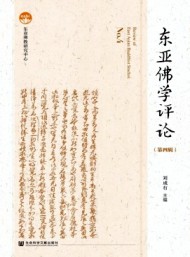 東亞佛學(xué)評論