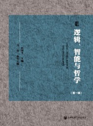 邏輯、智能與哲學(xué)