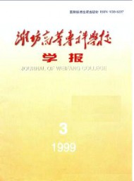 濰坊高等專科學(xué)校學(xué)報