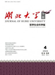 湖北大學(xué)學(xué)報·哲學(xué)社會科學(xué)版