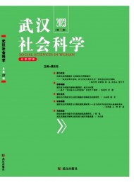 武漢社會科學(xué)
