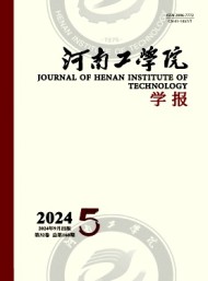 河南工學(xué)院學(xué)報(bào)