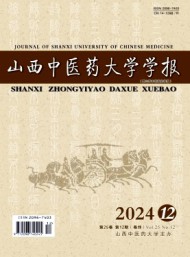 山西中醫(yī)藥大學(xué)學(xué)報