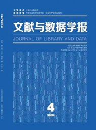 文獻與數(shù)據(jù)學(xué)報