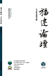 福建論壇·人文社會科學(xué)版