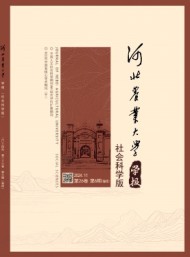 河北農(nóng)業(yè)大學(xué)學(xué)報(bào)·社會(huì)科學(xué)版