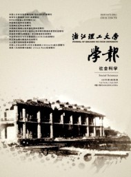 浙江理工大學(xué)學(xué)報(bào)·社會(huì)科學(xué)版